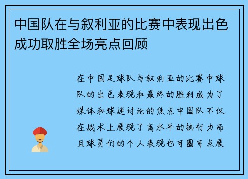 中国队在与叙利亚的比赛中表现出色成功取胜全场亮点回顾