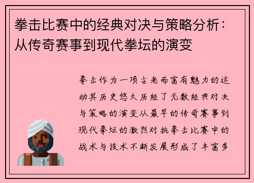 拳击比赛中的经典对决与策略分析：从传奇赛事到现代拳坛的演变