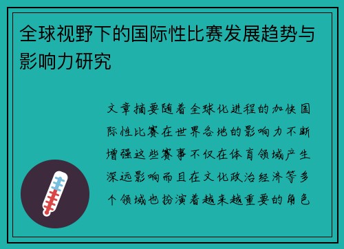 全球视野下的国际性比赛发展趋势与影响力研究