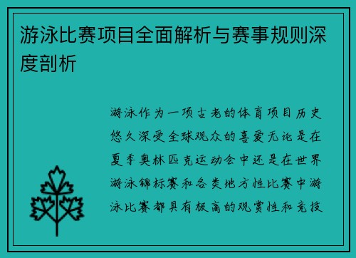 游泳比赛项目全面解析与赛事规则深度剖析