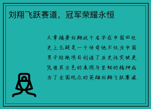 刘翔飞跃赛道，冠军荣耀永恒