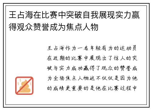 王占海在比赛中突破自我展现实力赢得观众赞誉成为焦点人物