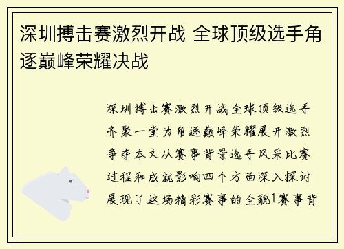 深圳搏击赛激烈开战 全球顶级选手角逐巅峰荣耀决战
