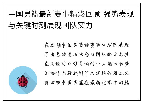 中国男篮最新赛事精彩回顾 强势表现与关键时刻展现团队实力