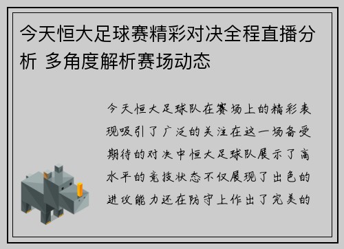 今天恒大足球赛精彩对决全程直播分析 多角度解析赛场动态