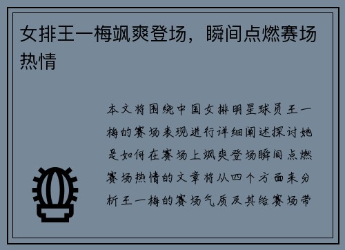 女排王一梅飒爽登场，瞬间点燃赛场热情