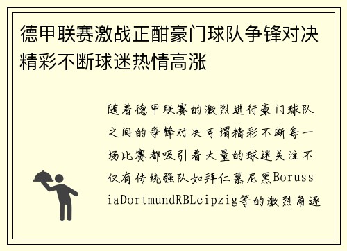 德甲联赛激战正酣豪门球队争锋对决精彩不断球迷热情高涨