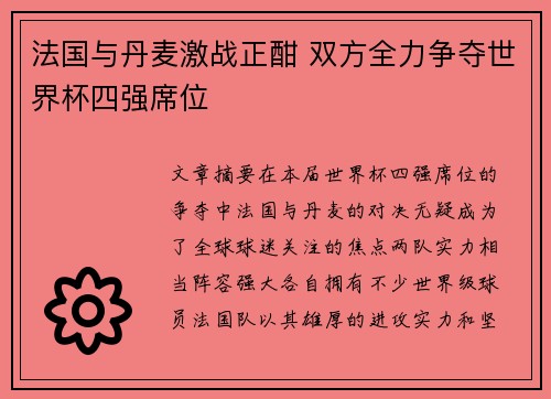 法国与丹麦激战正酣 双方全力争夺世界杯四强席位