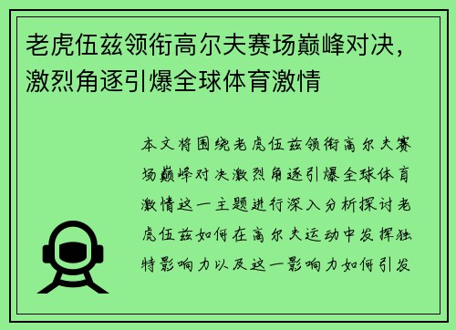 老虎伍兹领衔高尔夫赛场巅峰对决，激烈角逐引爆全球体育激情