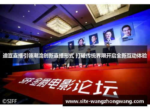 迪宣直播引领潮流创新直播形式 打破传统界限开启全新互动体验