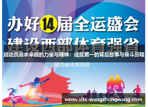 运动员追求卓越的力量与精神：成就第一的背后故事与奋斗历程