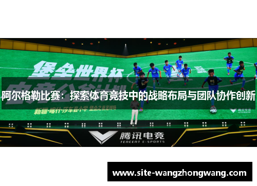 阿尔格勒比赛：探索体育竞技中的战略布局与团队协作创新