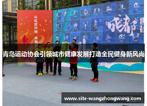 青岛运动协会引领城市健康发展打造全民健身新风尚