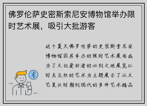 佛罗伦萨史密斯索尼安博物馆举办限时艺术展，吸引大批游客