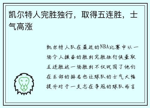 凯尔特人完胜独行，取得五连胜，士气高涨