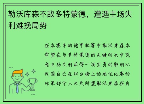 勒沃库森不敌多特蒙德，遭遇主场失利难挽局势