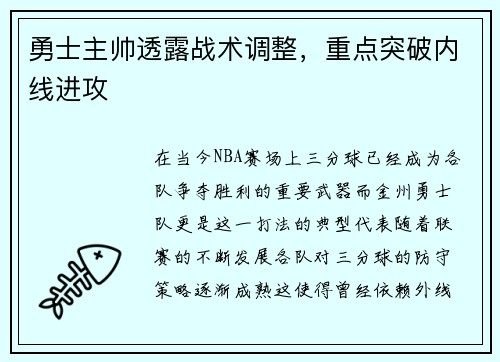 勇士主帅透露战术调整，重点突破内线进攻