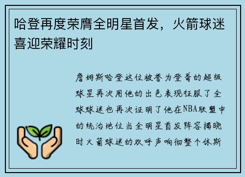 哈登再度荣膺全明星首发，火箭球迷喜迎荣耀时刻
