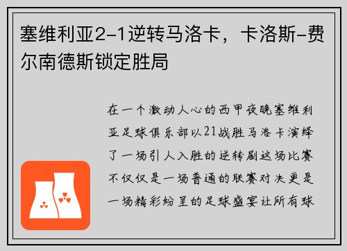 塞维利亚2-1逆转马洛卡，卡洛斯-费尔南德斯锁定胜局