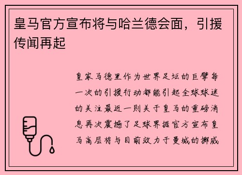 皇马官方宣布将与哈兰德会面，引援传闻再起