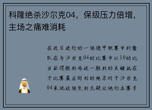 科隆绝杀沙尔克04，保级压力倍增，主场之痛难消耗