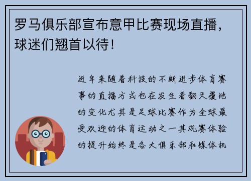 罗马俱乐部宣布意甲比赛现场直播，球迷们翘首以待！