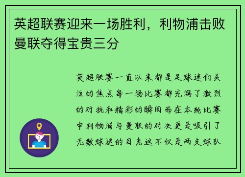 英超联赛迎来一场胜利，利物浦击败曼联夺得宝贵三分