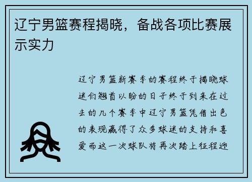 辽宁男篮赛程揭晓，备战各项比赛展示实力