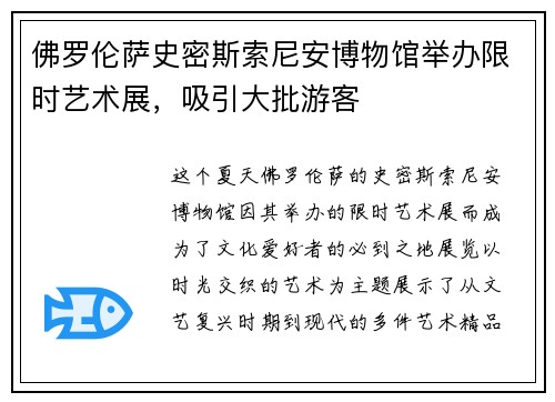 佛罗伦萨史密斯索尼安博物馆举办限时艺术展，吸引大批游客
