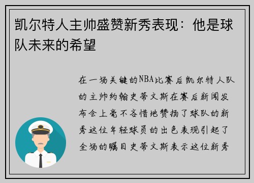 凯尔特人主帅盛赞新秀表现：他是球队未来的希望