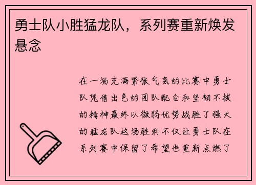 勇士队小胜猛龙队，系列赛重新焕发悬念