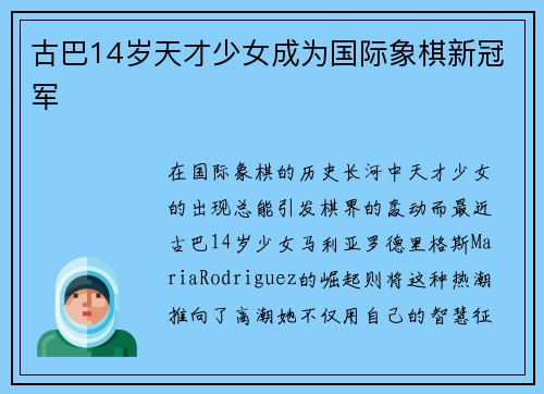 古巴14岁天才少女成为国际象棋新冠军