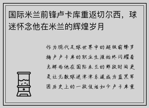国际米兰前锋卢卡库重返切尔西，球迷怀念他在米兰的辉煌岁月