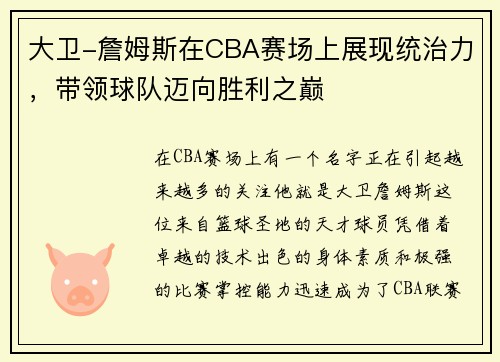 大卫-詹姆斯在CBA赛场上展现统治力，带领球队迈向胜利之巅