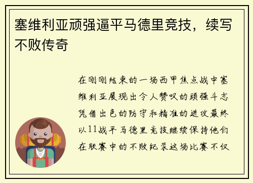 塞维利亚顽强逼平马德里竞技，续写不败传奇