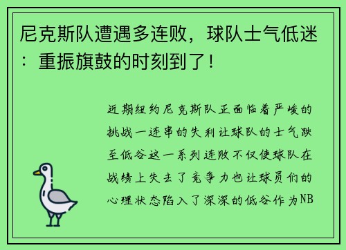 尼克斯队遭遇多连败，球队士气低迷：重振旗鼓的时刻到了！