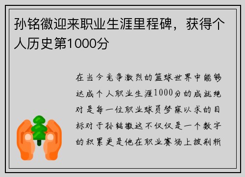 孙铭徽迎来职业生涯里程碑，获得个人历史第1000分