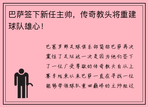 巴萨签下新任主帅，传奇教头将重建球队雄心！
