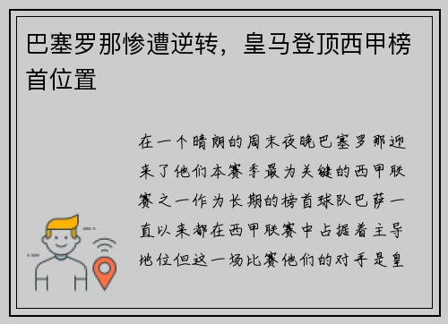 巴塞罗那惨遭逆转，皇马登顶西甲榜首位置