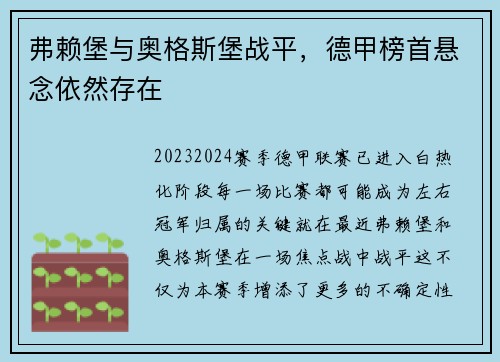 弗赖堡与奥格斯堡战平，德甲榜首悬念依然存在