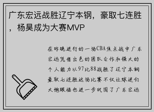 广东宏远战胜辽宁本钢，豪取七连胜，杨昊成为大赛MVP