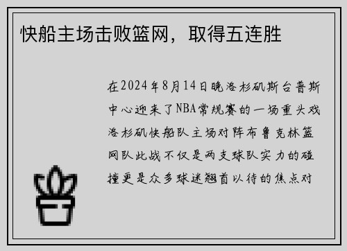 快船主场击败篮网，取得五连胜