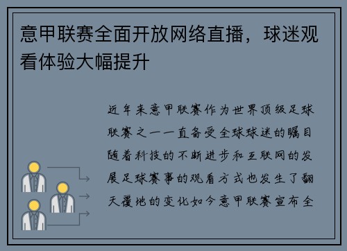 意甲联赛全面开放网络直播，球迷观看体验大幅提升