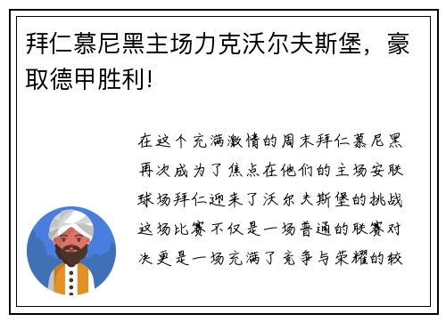 拜仁慕尼黑主场力克沃尔夫斯堡，豪取德甲胜利!