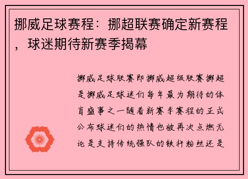 挪威足球赛程：挪超联赛确定新赛程，球迷期待新赛季揭幕