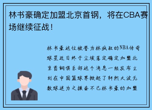 林书豪确定加盟北京首钢，将在CBA赛场继续征战！