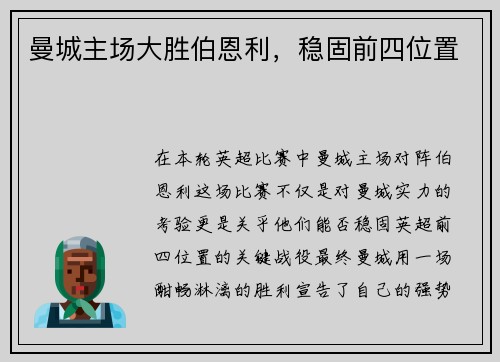 曼城主场大胜伯恩利，稳固前四位置