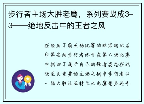 步行者主场大胜老鹰，系列赛战成3-3——绝地反击中的王者之风