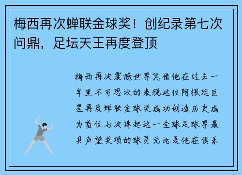 梅西再次蝉联金球奖！创纪录第七次问鼎，足坛天王再度登顶