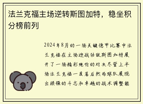 法兰克福主场逆转斯图加特，稳坐积分榜前列